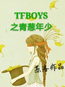 tfboys青葱年少