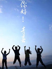 谁的青春不疯狂