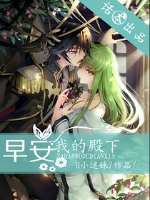 早安：我的殿下