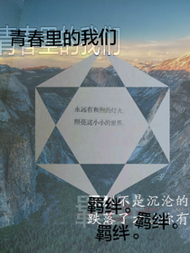 青春里的我们