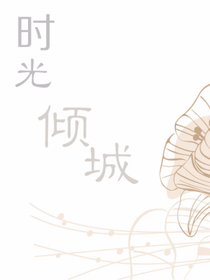 时光倾城
