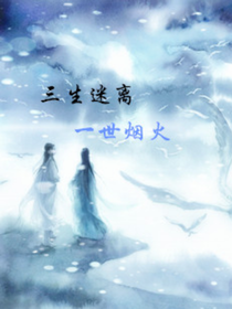 三生迷离一世烟火