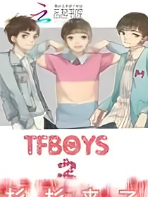 tfboys之杉杉来啦
