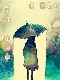 等你，在雨中