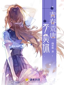 青春荒唐不负你