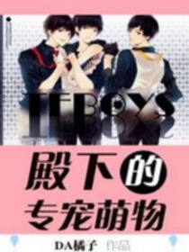 tfboys殿下专宠萌物