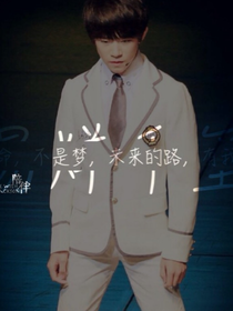 tfboys之因为有你才幸福