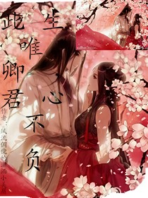 此生唯卿，君心不負(fù)