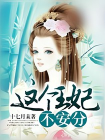 这个王妃不安分