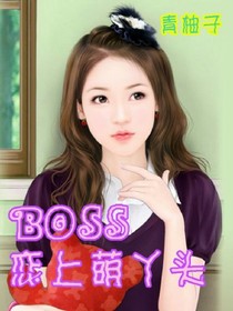 BOSS恋上萌丫头