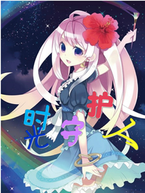 TFBOYS之時(shí)光守護(hù)人
