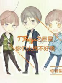 TFBOYS之巨星你們太拽不好哦