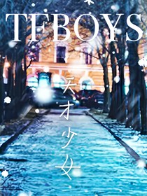 tfboys之天才少女