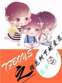 TFBOYS:樱花树下的爱恋