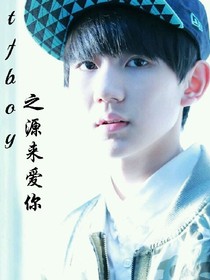 tfboy之源来爱你