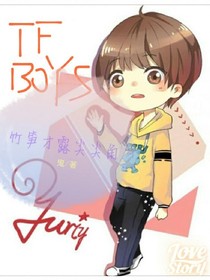 tfboys之竹筍才露尖尖角