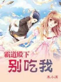 霸道殿下別吃我