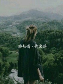 我知道，你來過