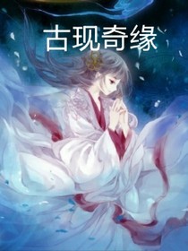古現(xiàn)奇緣