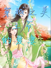 穿越之美王爷的傲娇王妃
