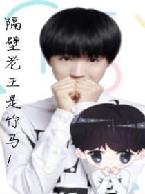隔壁老王是竹马？
