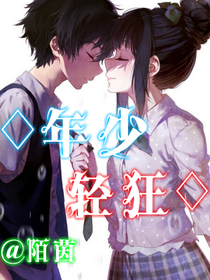年少轻狂？