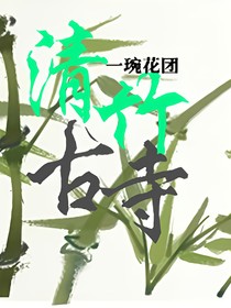 清竹古寺