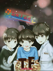 TF之萌妹子站住
