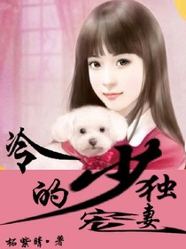 冷少的独宠妻