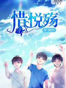 tfboys之惜悦殇
