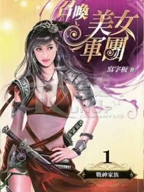 都市之召唤美女军团