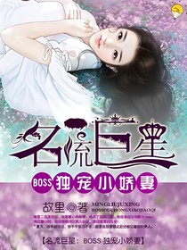 名流巨星：Boss独宠小娇妻