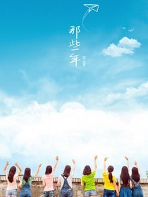 2016的夏天我们毕业了