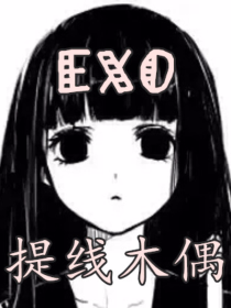 EXO之提线木偶