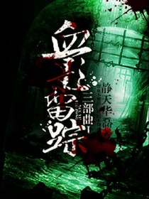 血影留蹤三部曲之路上復(fù)仇者