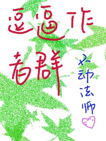 逗逼作者群