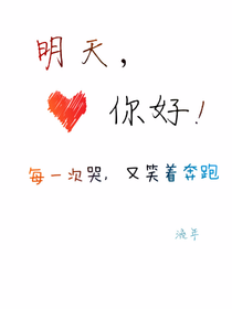 明天,你好