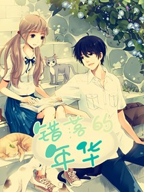 錯(cuò)落的年華