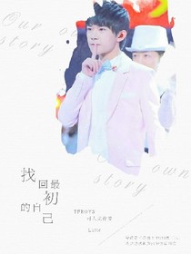 TFBOYS同人文-找回最初的自己