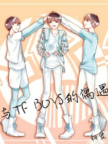 与TFBOYS相遇