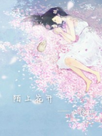 陌上花开,人依旧
