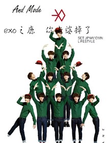 exo之鹿总你老婆掉了