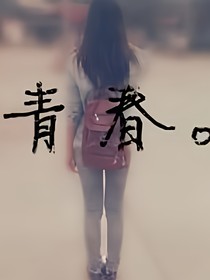 十五岁的你还好吗