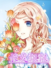 长发飘飘