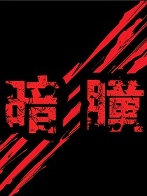暗瞳