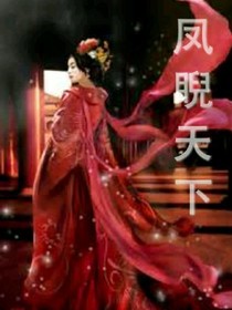 鳳睨天下