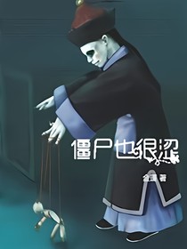 僵尸也很涩