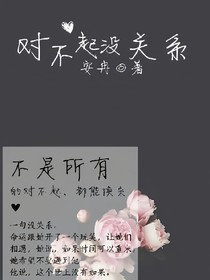 對不起沒關(guān)系
