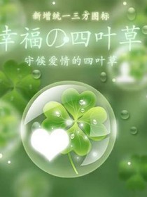 tf之四叶男神很幸运——d788