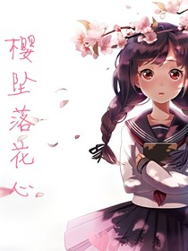 樱坠落花心